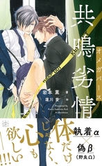 共鳴劣情 オメガバース　【イラスト付】 [大洋図書]