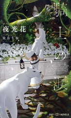 騎士の涙　【イラスト付】【電子限定SS付】 [大洋図書]