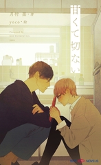 甘くて切ない　【イラスト付】 [大洋図書]