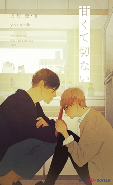 甘くて切ない　【イラスト付】 [大洋図書]