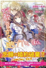 妃教育から逃げたい私【電子版特典付】 [主婦と生活社]