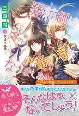 髪結師は竜の番になりました（やっぱり間違いだったようです）【電子版特典付】 [主婦と生活社]