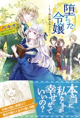 堕ちた令嬢 ～もう道は踏み外さない～【電子版特典付】 [主婦と生活社]