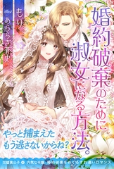 婚約破棄のために淑女になる方法。 [主婦と生活社]