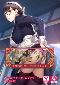 地味めな侍女さんのお仕事セックス～お嬢様に代わってお相手します～　アドベンチャーゲームブック　アダルト版 [どろっぷす！]