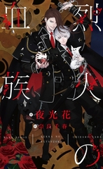 烈火の血族【イラスト付】 [大洋図書]