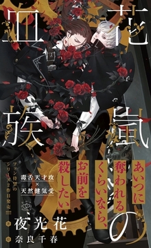 花嵐の血族【イラスト付】 [大洋図書]