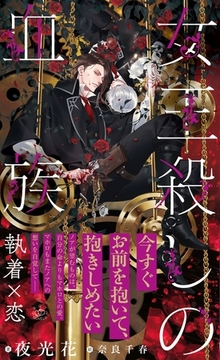 女王殺しの血族【イラスト付】 [大洋図書]