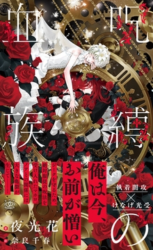 呪縛の血族【イラスト付】 [大洋図書]