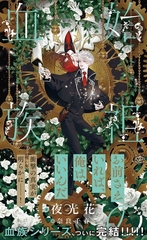 始祖の血族【イラスト付】 [大洋図書]