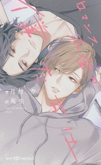 ロマンス不全の僕たちは【イラスト付】 [大洋図書]