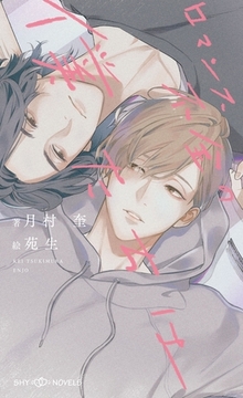 ロマンス不全の僕たちは【イラスト付】 [大洋図書]