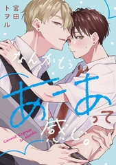 なんかもうあーあって感じ。(10) [英和出版社]