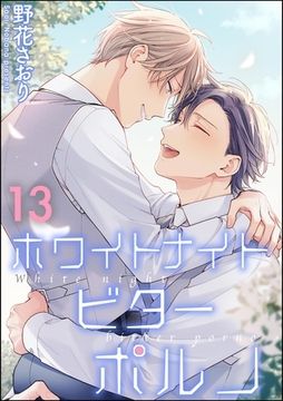 ホワイトナイトビターポルノ（分冊版）　【第13話】 [海王社]