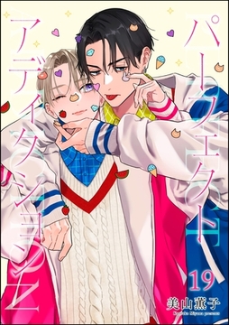 パーフェクトアディクション（分冊版）　【第19話】 [海王社]
