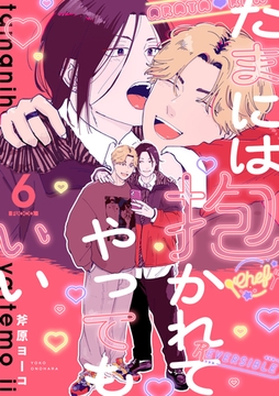 たまには抱かれてやってもいい Fuoco.6 [英和出版社]