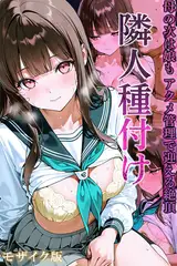 隣人種付け～母の次は娘も アクメ管理で迎える絶頂～ モザイク版