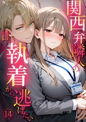 関西弁隣人の甘い執着から逃げたい（14） [ラビットフット]