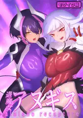 ふたなり退魔女アヌギス モザイク版