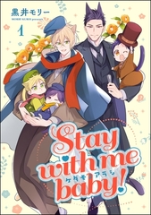 ケダモノアラシ ―Stay with me baby！―（分冊版）　【第1話】 [海王社]