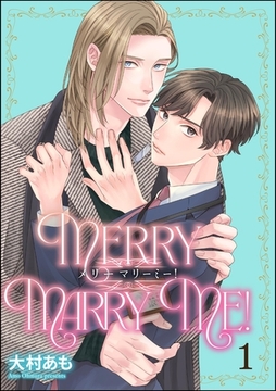 メリーマリーミー！（分冊版）　【第1話】 [海王社]