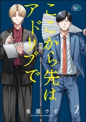 ここから先はアドリブで（分冊版）　【第2話】 [海王社]