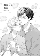 芽衣くんとおじ(同人版) [ココレカ]