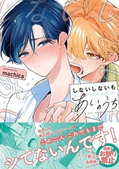 しないしないもあいのうち【単行本版／電子限定描き下ろしマンガ付】 [CLAPコミックス]