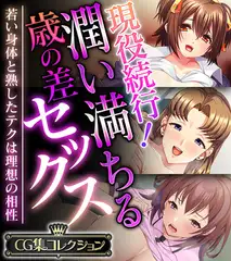 現役続行！潤い満ちる歳の差セックス ～若い身体と熟したテクは理想の相性～【CG集コレクション】