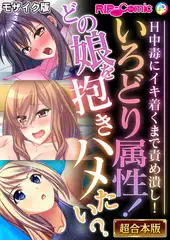 いろどり属性！どの娘を抱きハメたい？ ～H中毒にイキ着くまで責め潰し！～【超合本シリーズ】 モザイク版