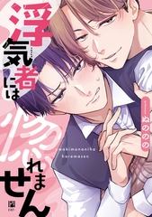 【期間限定　試し読み増量版　閲覧期限2026年2月18日】浮気者には惚れません【電子限定かきおろし付】 [リブレ]