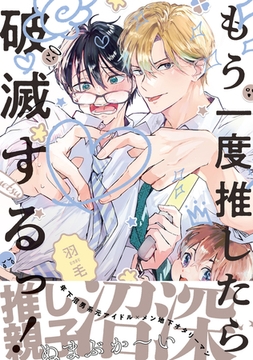 【期間限定　試し読み増量版　閲覧期限2026年2月18日】もう一度推したら破滅するっ！【電子限定かきおろし付】 [リブレ]