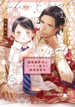 【期間限定　試し読み増量版　閲覧期限2026年2月18日】溺愛御曹司はツンケン部下に熱烈求愛中【電子限定かきおろし付】 [リブレ]