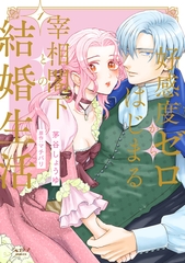 【期間限定　試し読み増量版　閲覧期限2026年2月18日】好感度ゼロからはじまる宰相閣下との結婚生活【単行本版・電子限定かきおろし付】 1 [リブレ]