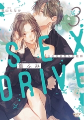 【期間限定　試し読み増量版　閲覧期限2026年2月18日】SEX DRIVE 3 私の可哀想な化粧師【単行本版・電子限定かきおろし付】 [リブレ]