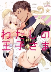 【期間限定　試し読み増量版　閲覧期限2026年2月18日】わたしの王子さま【単行本版】（1） [リブレ]