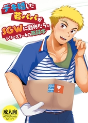 デキ婚した若パパがSGWに勤めたら。シリーズ１～４の再録本 [サークルコネクト]