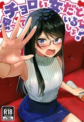 チョロい女だと思っているでしょ？ [サークルコネクト]