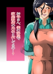 お母さん、僕の部屋で家庭教師の先生と何してるの…? [サークルコネクト]