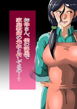 お母さん、僕の部屋で家庭教師の先生と何してるの…? [サークルコネクト]