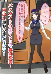 バスガイドの生マンコで童貞卒業！中出し筆おろしバスツアー [サークルコネクト]