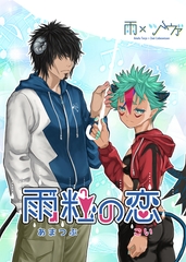 雨粒の恋 [サークルコネクト]