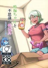 鳴海ちゃんと不思議な性玩具 ～淫魔契約オナホ編～ [サークルコネクト]