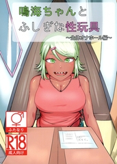 鳴海ちゃんと不思議な性玩具 ～生体オナホール編～ [サークルコネクト]