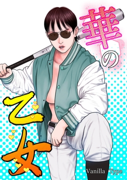 華の乙女 [サークルコネクト]