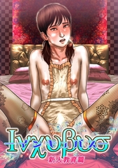 インキュバス 新人教育篇 [サークルコネクト]