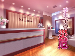 季実子の災厄 [サークルコネクト]