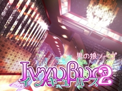 インキュバス2 [サークルコネクト]