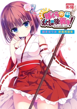 ぼくらの放課後戦争!　師走ほりお原画再録集 [サークルコネクト]