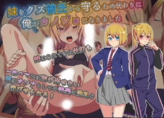 妹をクズ彼氏から守るため代わりに俺がカノジョになりました [サークルコネクト]